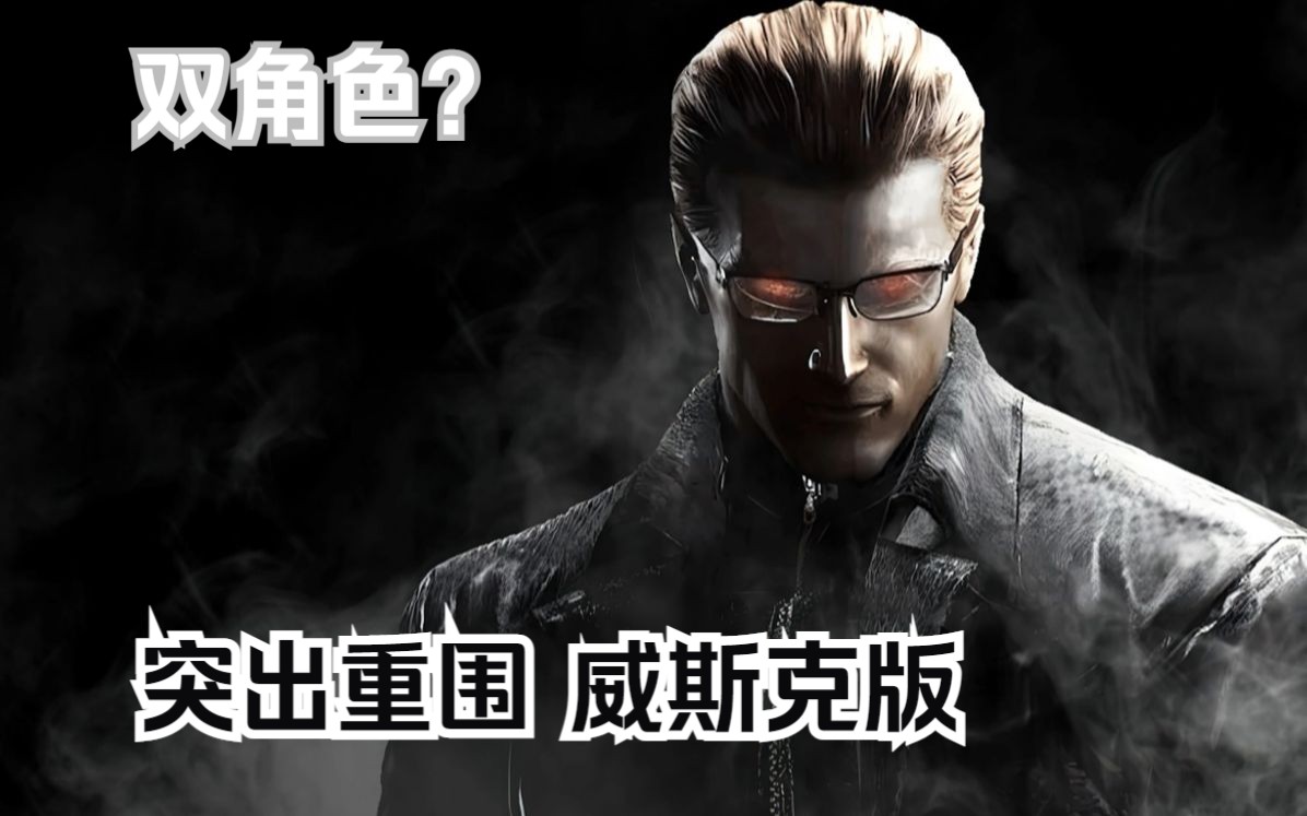 [mod]生化危机2全新改版 突出重围威斯克