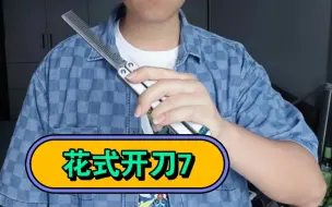 Download Video: 一个人玩花式 蝴蝶刀开刀教学第7集 安全梳子型甩刀教程 balisong 新手玩法