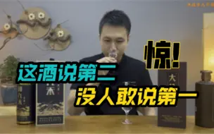 Download Video: 据说这款酒说第二，没人敢说第一，尝尝这款“平价茅台”（阿宏验酒-第1期）