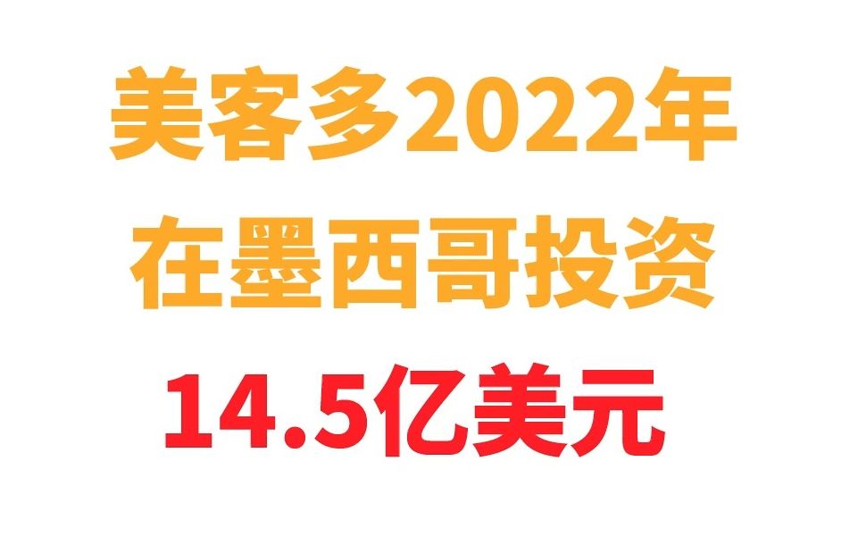 【宜日达资讯】美多客2022年在墨西哥投资14.5亿美元哔哩哔哩bilibili