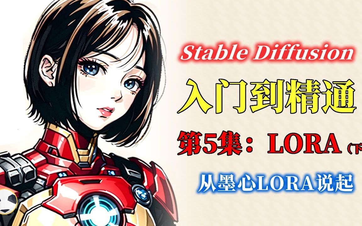 Stable Diffusion LORA模型知识点:什么是LORA?使用LORA的一些要点和注意事项Stable Diffusion从入门到精通课程的第5集哔哩哔哩bilibili