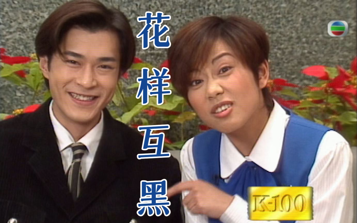 【陈松伶&古天乐】搞怪俩人,花样互黑|《天地男儿》幕后花絮