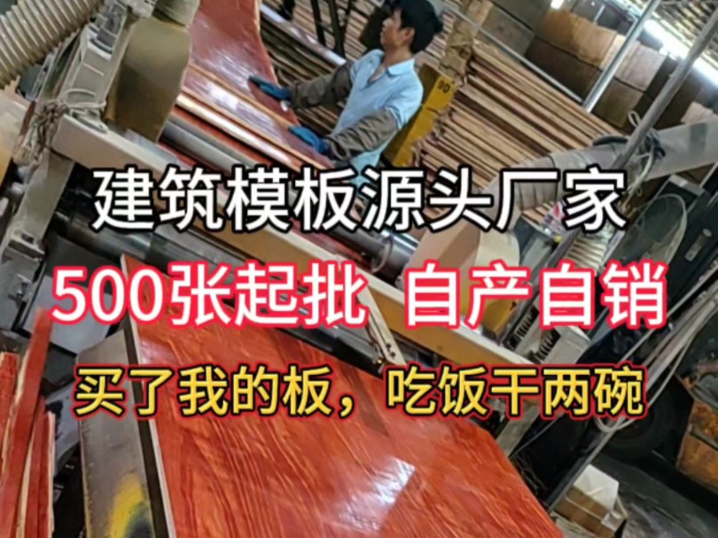 广西建筑模板厂家,自产自销,500张起批!