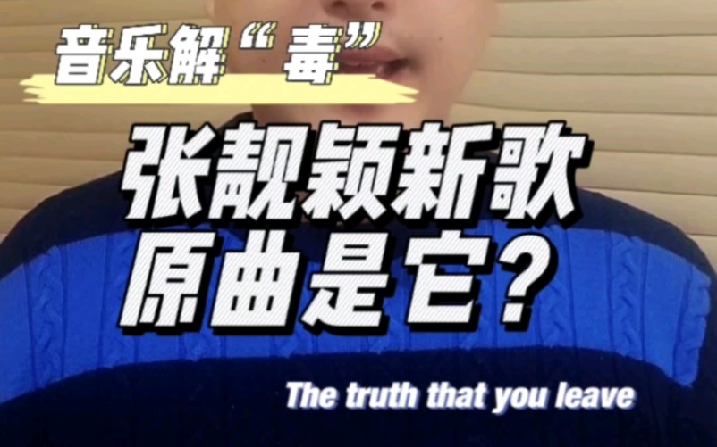 [图]#张靓颖念念不忘 原曲原来是它#thetruththatyouleave ，18年前就火遍全国。属实为电影《念念相忘》增色不少！