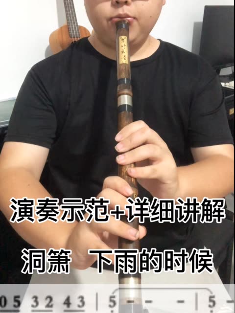 【洞箫教学】下雨的时候入门零基础八孔萧民族乐器自学课程