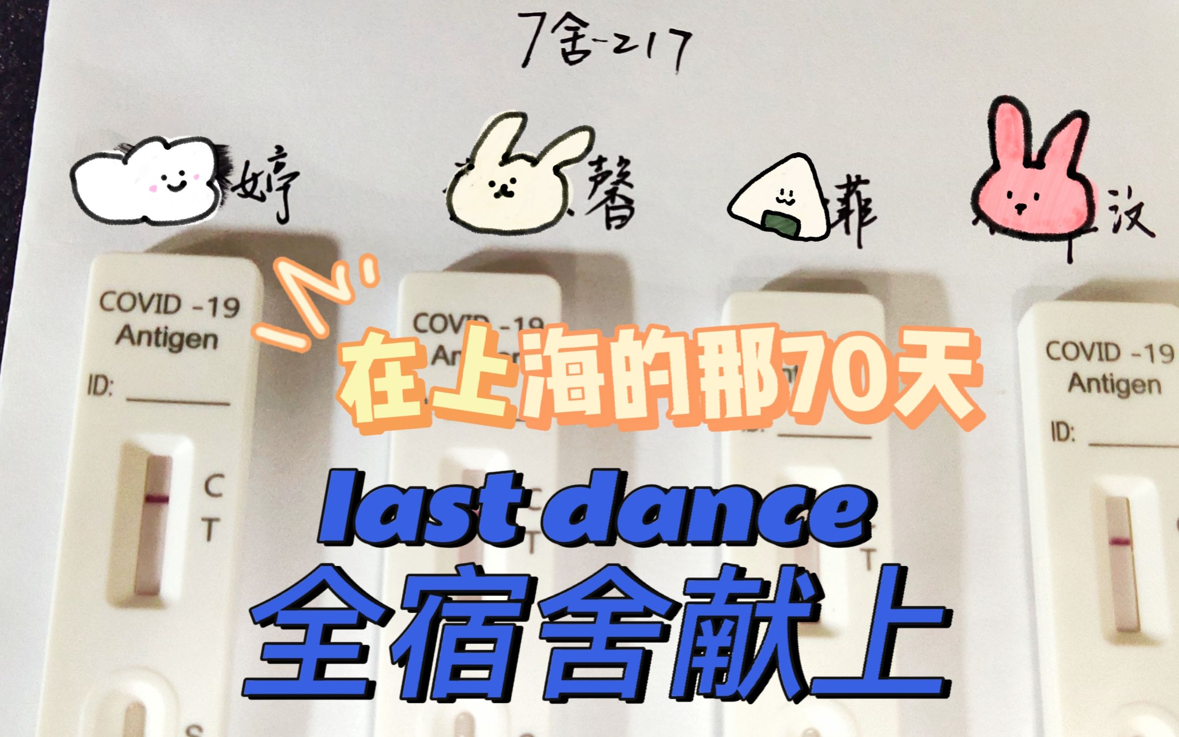 [图]我们朝夕陪伴彼此的70天以最后一首《last dance》告终，大四见