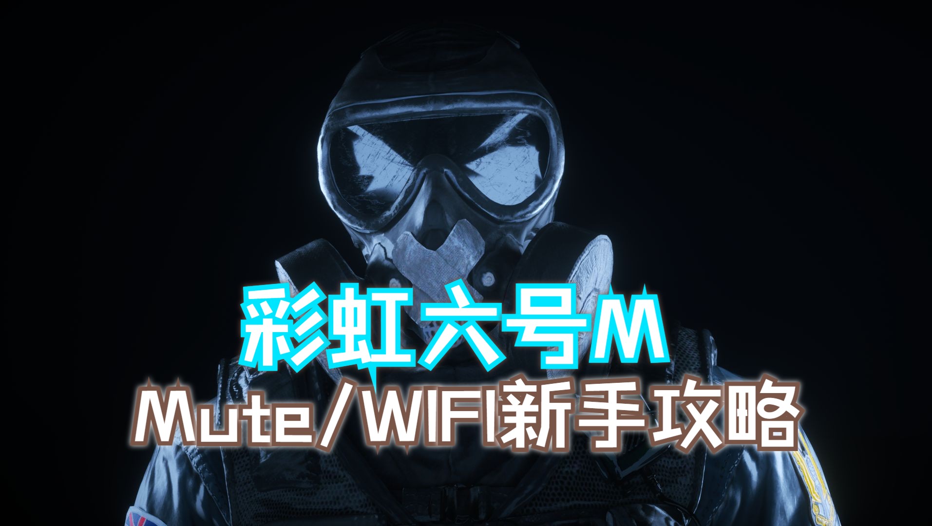 【彩虹六号手游】mute/wifi-土耳其彩六学院干员教学第一期