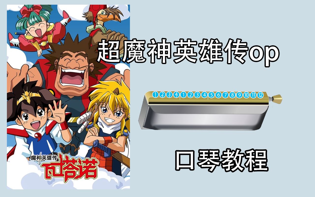 [图]【半音阶口琴】 神龙斗士op ひとつのハートで 凭借一颗心 新手入门跟吹详解教程 【熊猫教程】