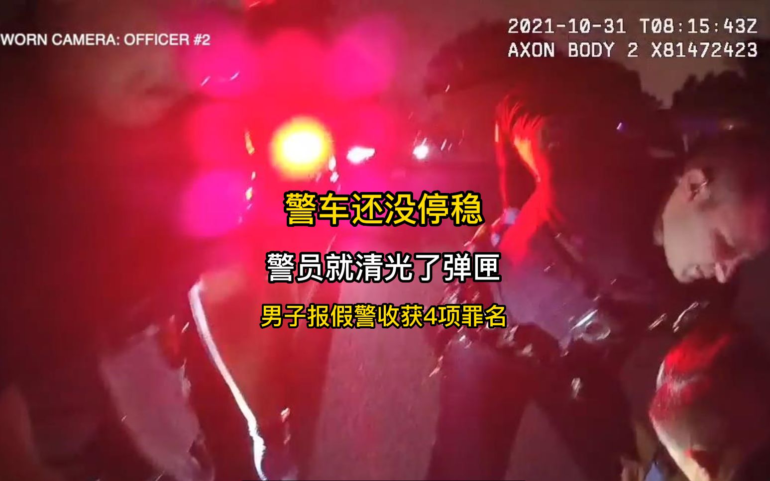 221期:男子报假警,还用枪指着警员,导致警员没停车就清弹匣哔哩哔哩bilibili