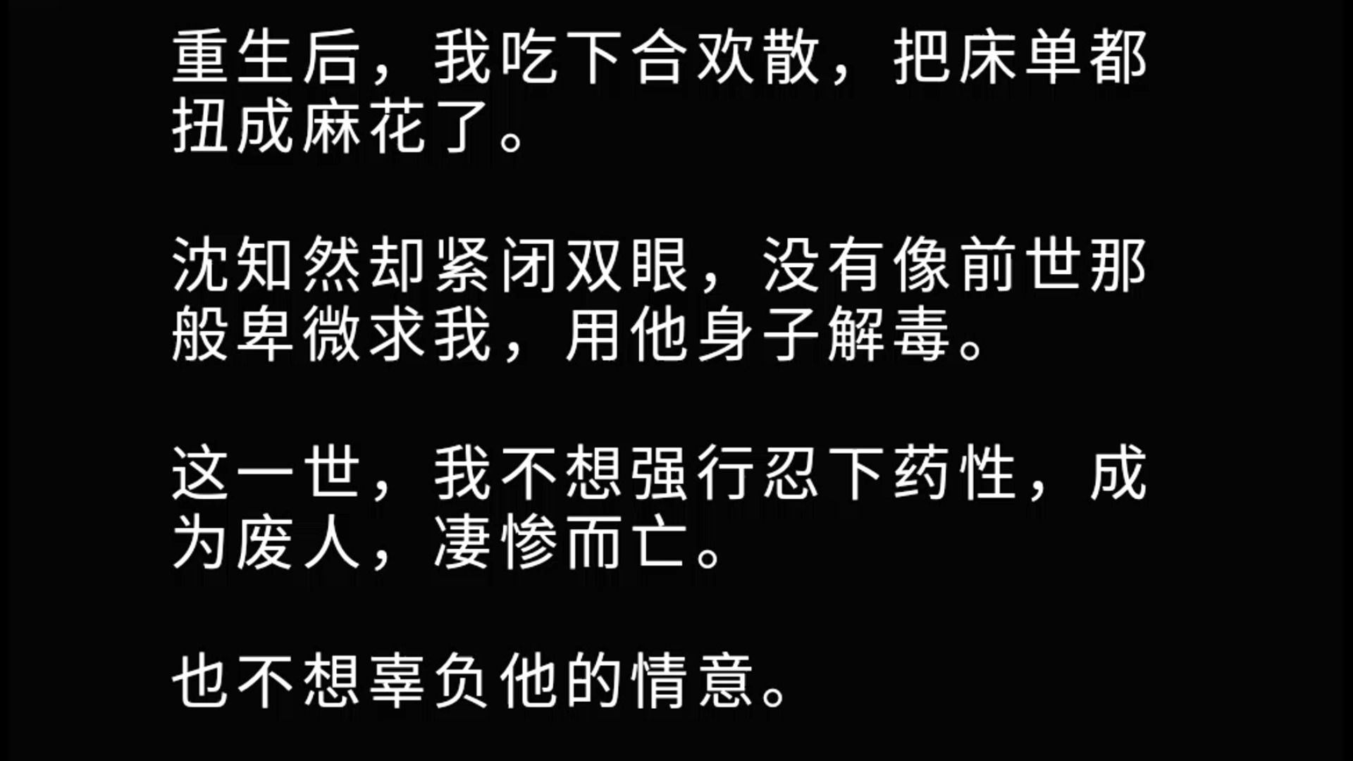 [图]重生后，我吃下合欢散，把床单都扭成麻花了。沈知然却紧闭双眼，没有像前世那般卑微求我，用他身子解毒。这一世，我不想强行忍下药性，成为废人，凄惨而亡。也不想