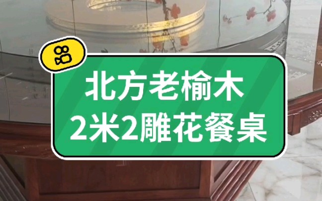 北方老榆木2米2雕花圆餐桌,真材实料,你喜欢吗?哔哩哔哩bilibili