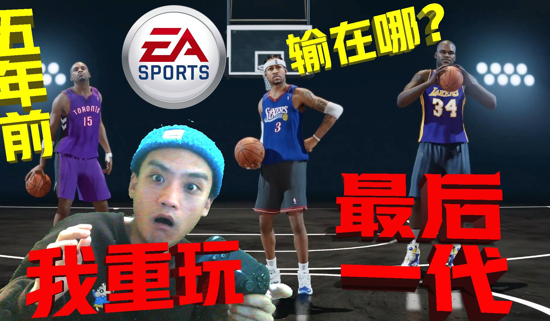 [图]【RD】我重玩了5年前的NBAlive19,最后一代EA篮球游戏到底输在哪里？