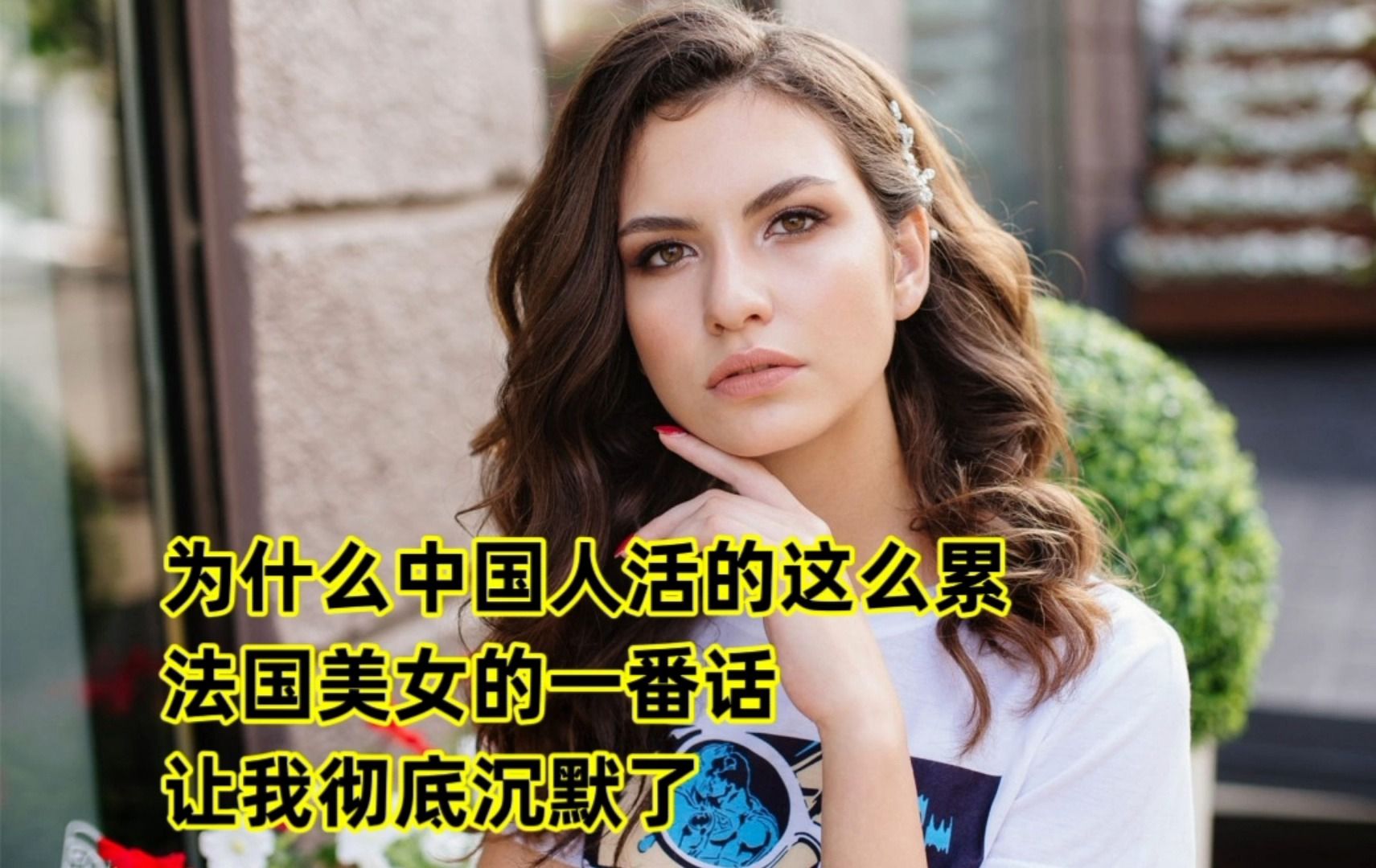 为什么中国人活的这么累?法国美女的一番话,让我彻底沉默了!