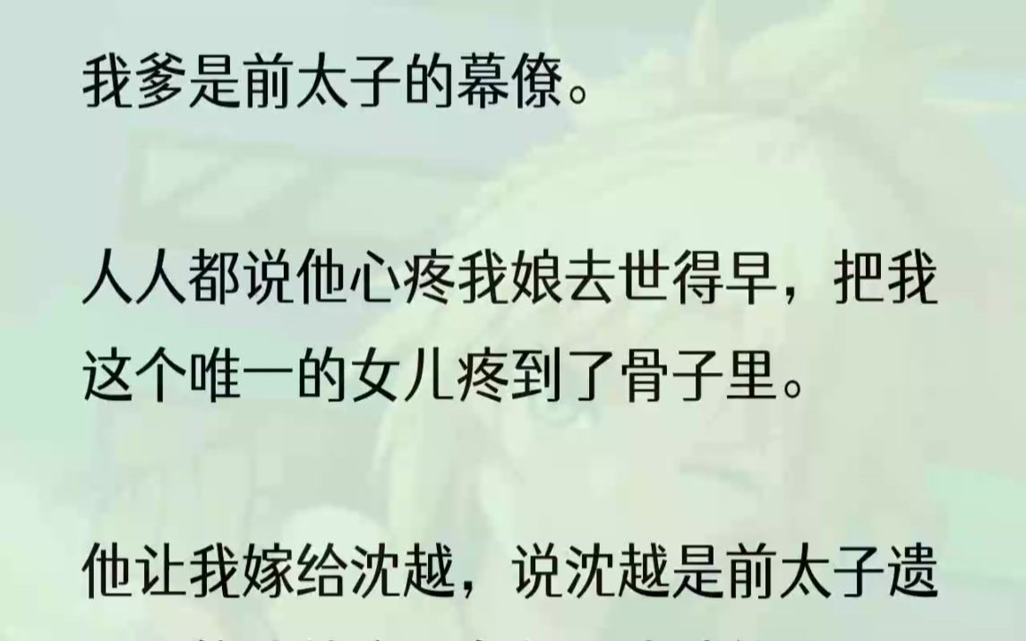 (全文完结版)没想到沈越登上皇位第一件事就是一杯毒酒让我暴毙而亡.我爹在旁边品着美酒告诉我,当年前太子的遗孤其实是我,而沈越是「我爹」的孩...