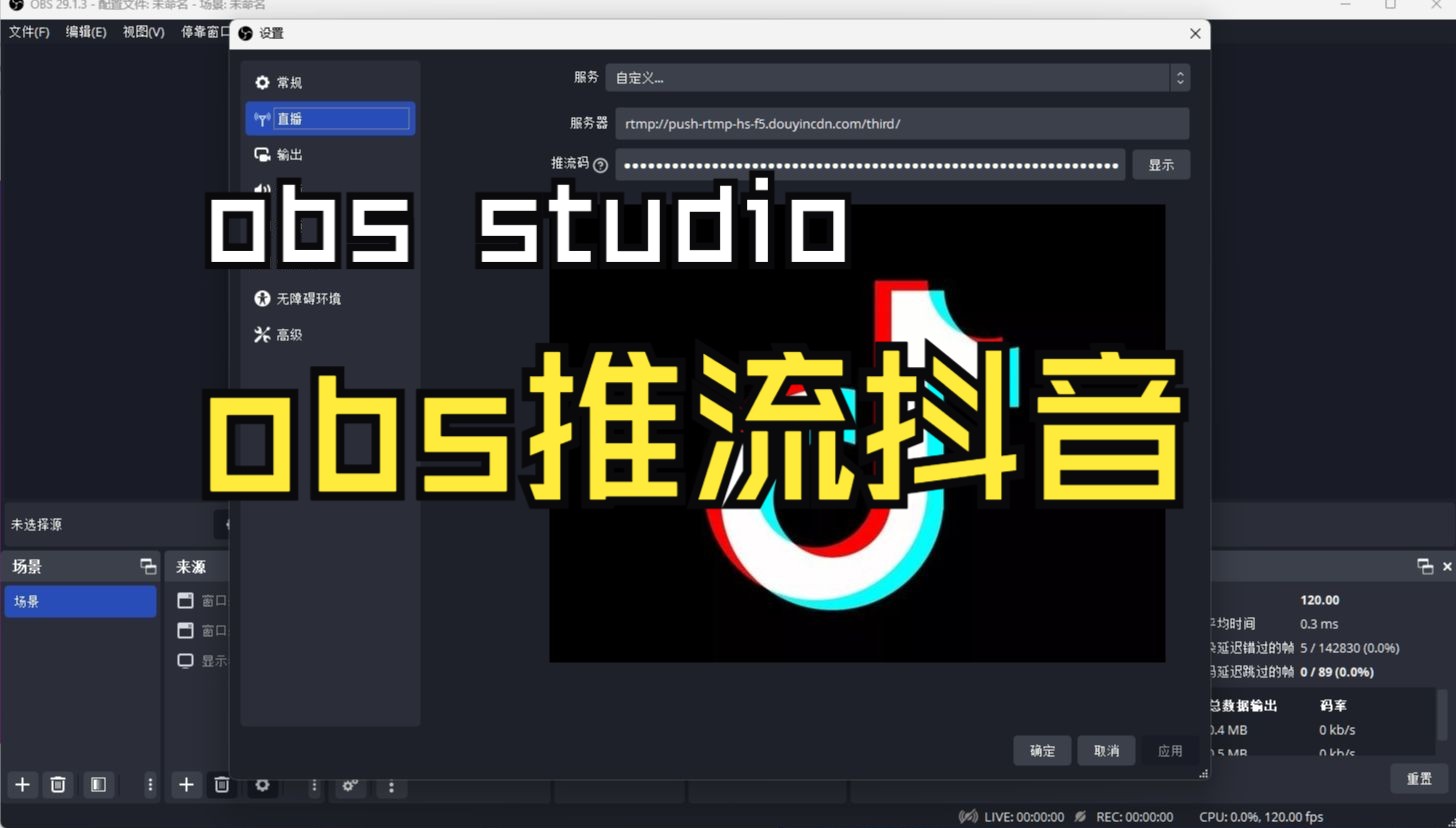 抖音推流码获取,obs推流抖音直播,抖音0粉无条件开播