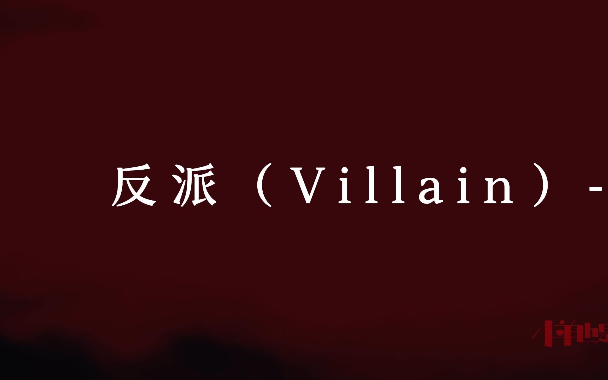 [图]【动态歌词排版】反派（Villain）-Stella Jang | 也许我们都是坏人呢