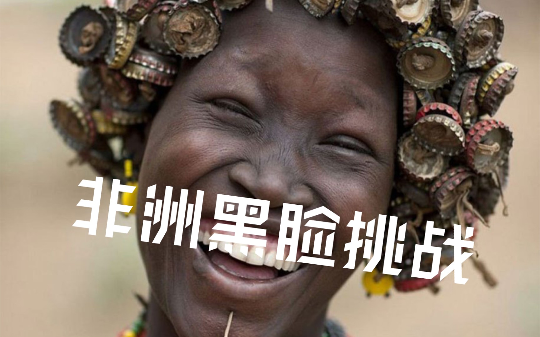 非洲大黑脸,挑战咸鱼之王