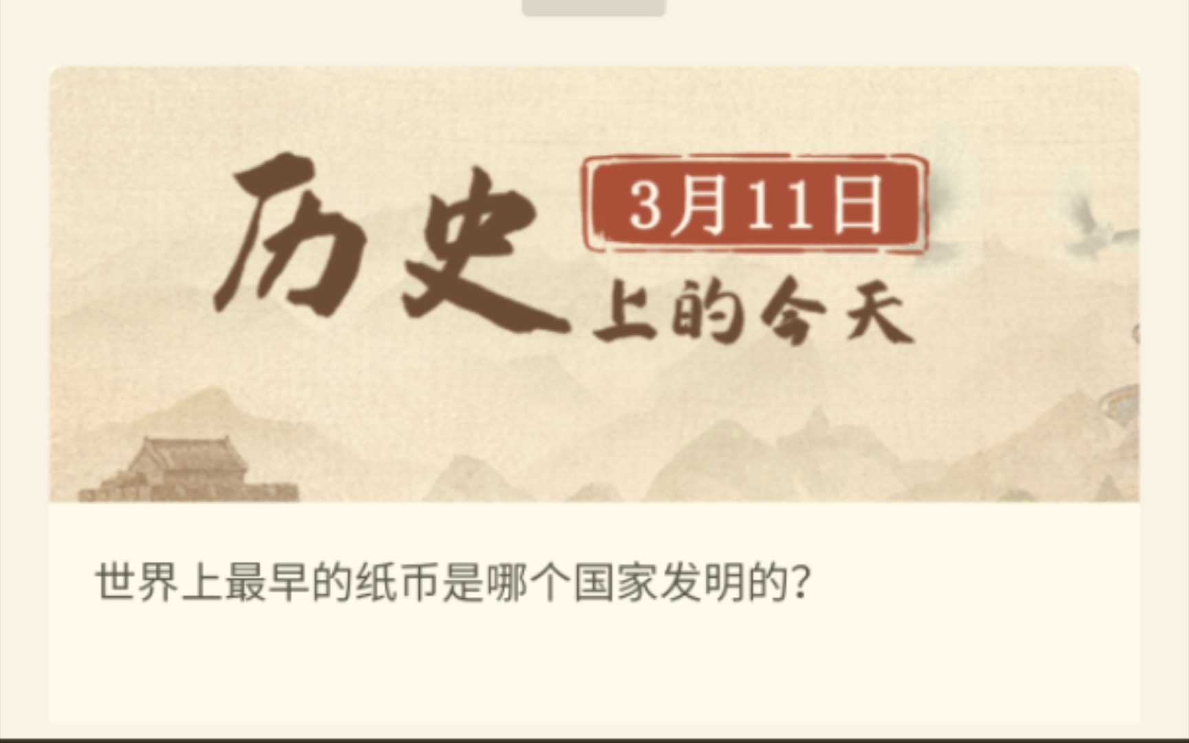 历史上的今天——3月11日(世界上最早的纸币是哪个国家发明的?)哔哩哔哩bilibili