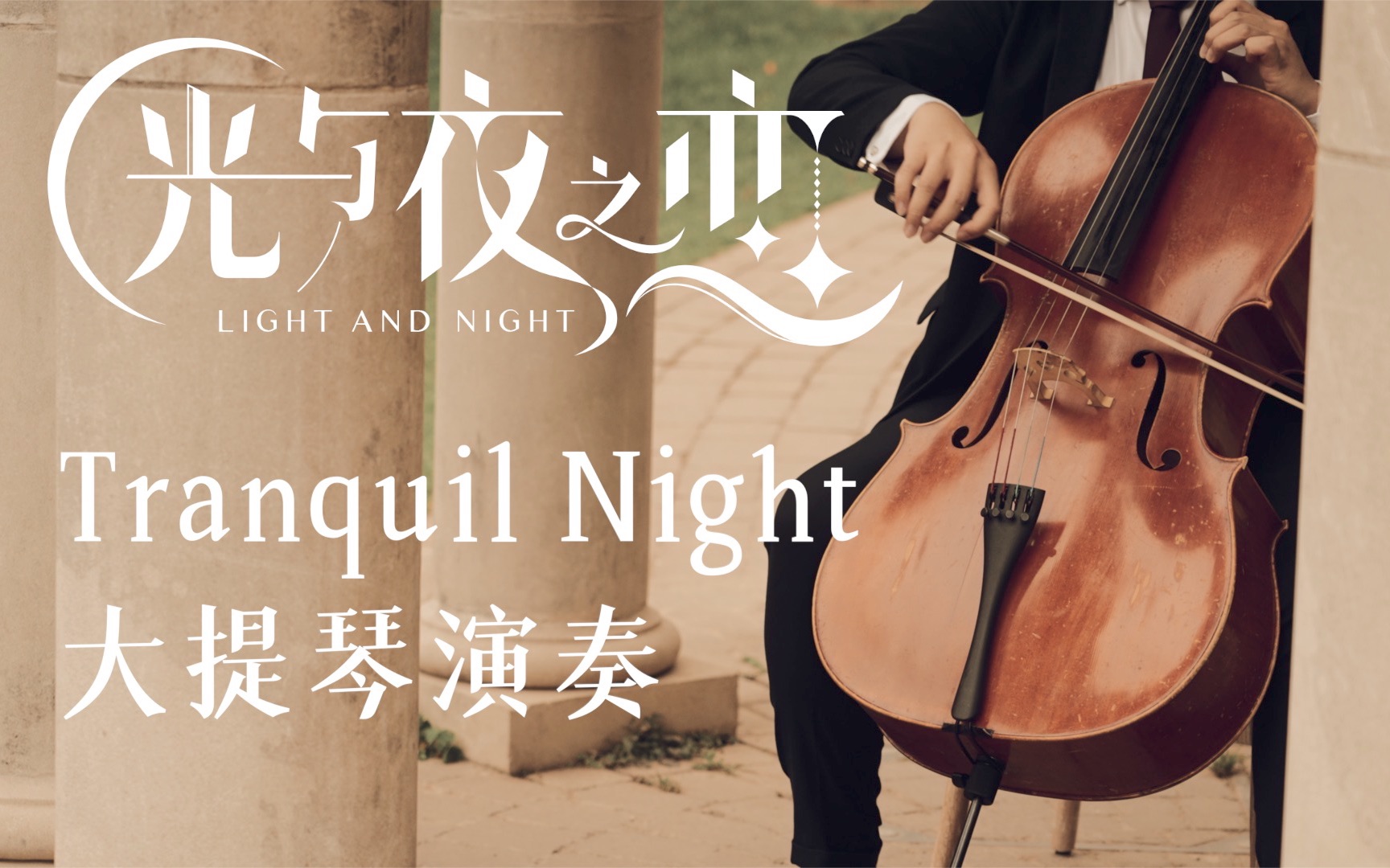 [图]遇见你，世界是另一种时间——《光与夜之恋》Tranquil Night 陆沉破次元演奏（伪）