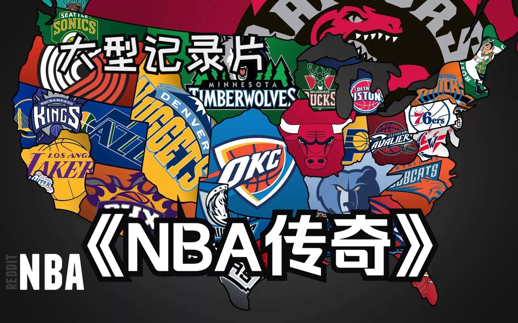 大型记录片《NBA传奇》世界上最强大的组织哔哩哔哩bilibili