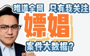 下载视频: 众人皆知李某嫖娼，殊不知嫖娼大数据真实情况！