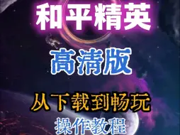 Download Video: 和平精英模拟器高清版下载安装教程