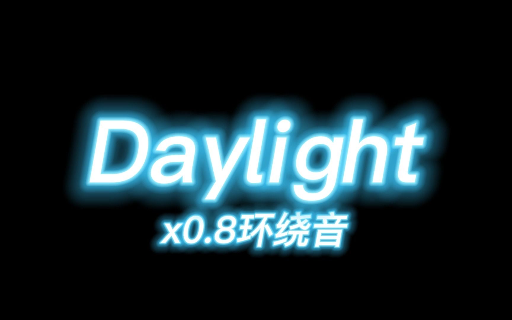 [图]daylight环绕