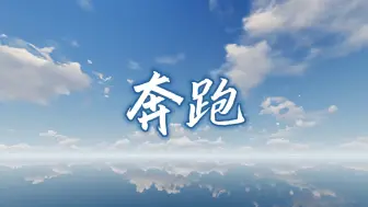 Descargar video: 《奔跑》歌曲伴奏背景视频 MP3音频+MP4 led舞台背景视频素材