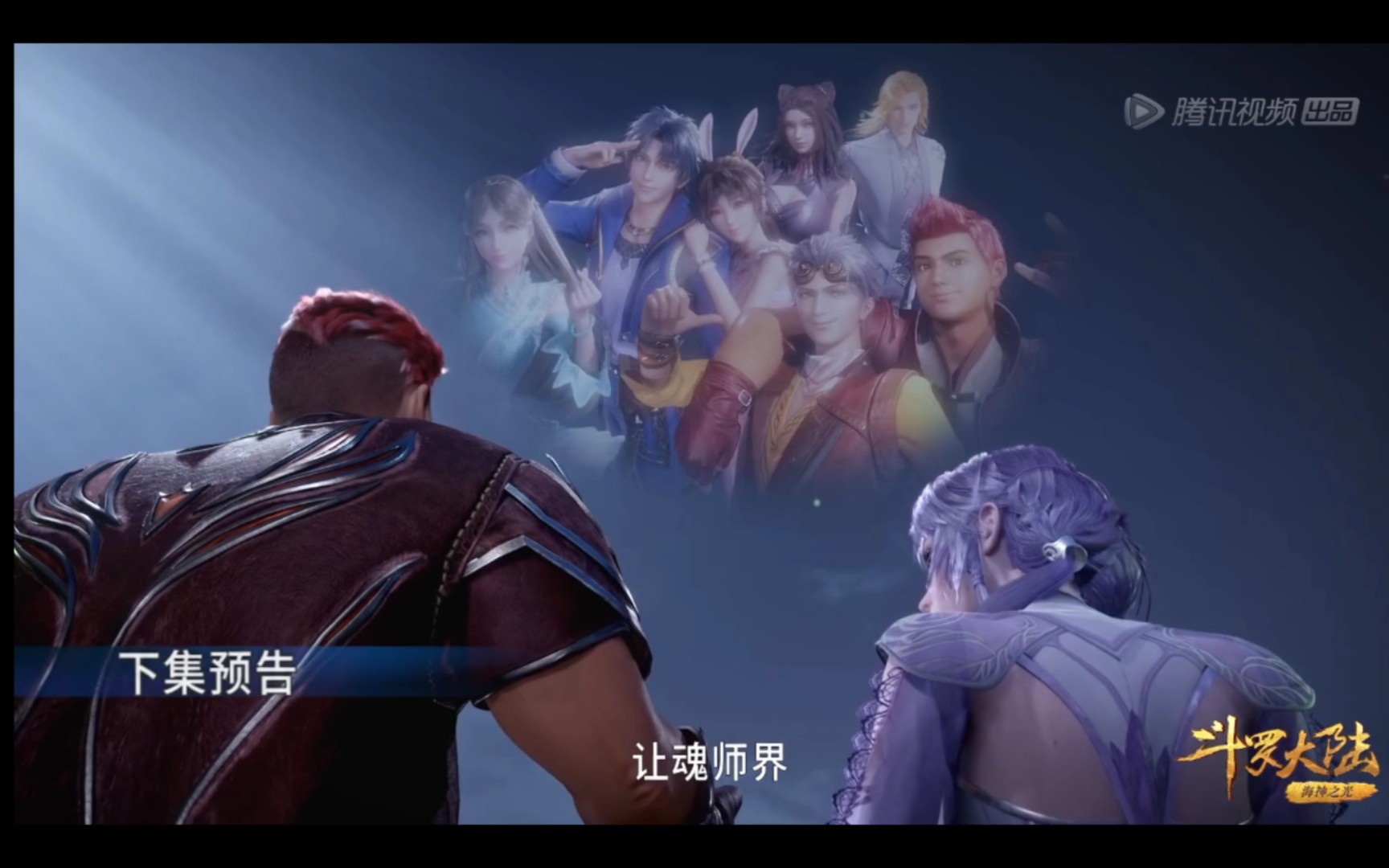斗罗大陆144-155集预告,好期待啊