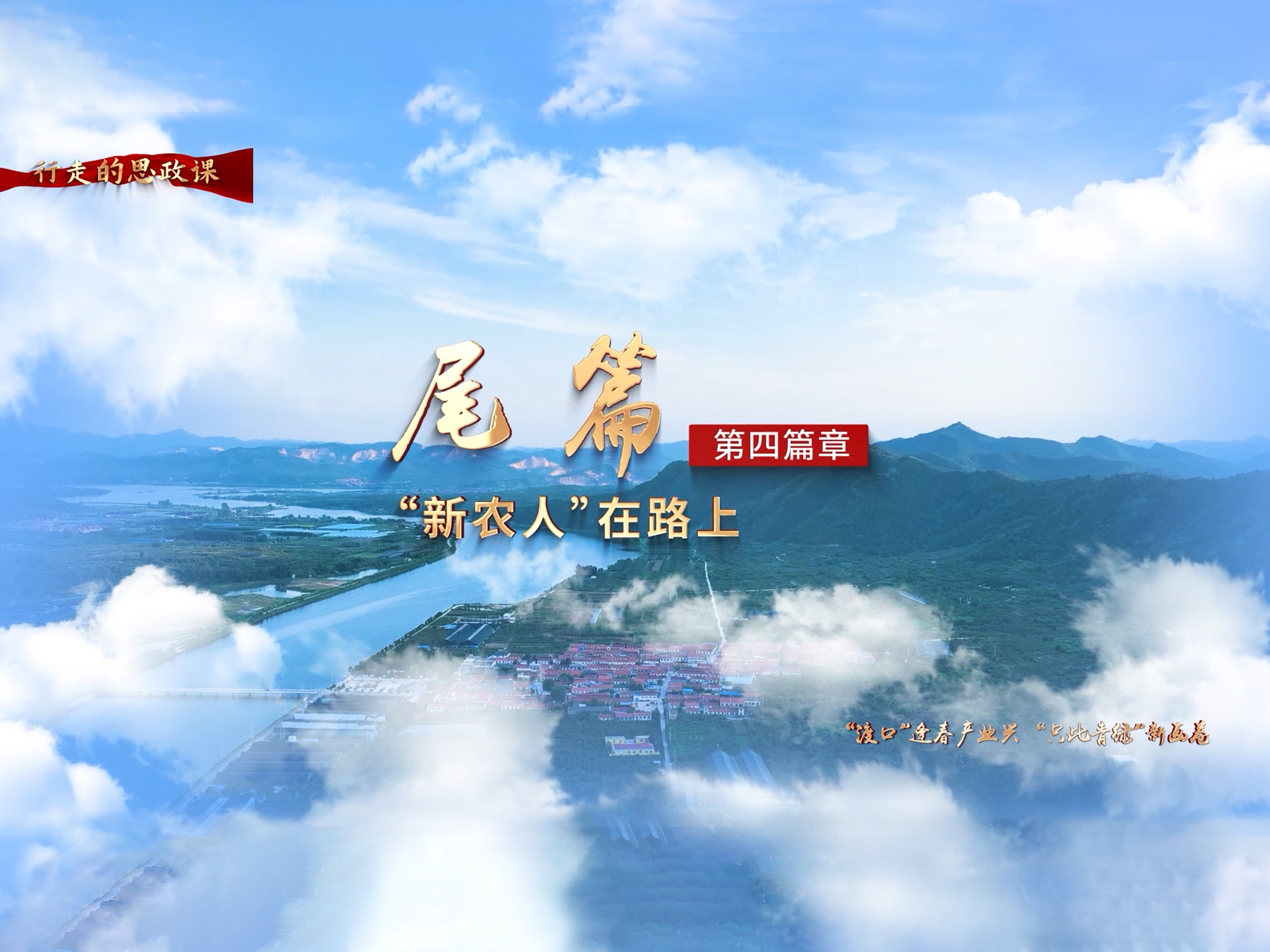 04第八届全国高校大学生讲思政公开课参赛作品——《“渡口”逢春产业兴“只此青绿”新画卷——打卡山东美丽乡村:渡口村》尾篇哔哩哔哩bilibili