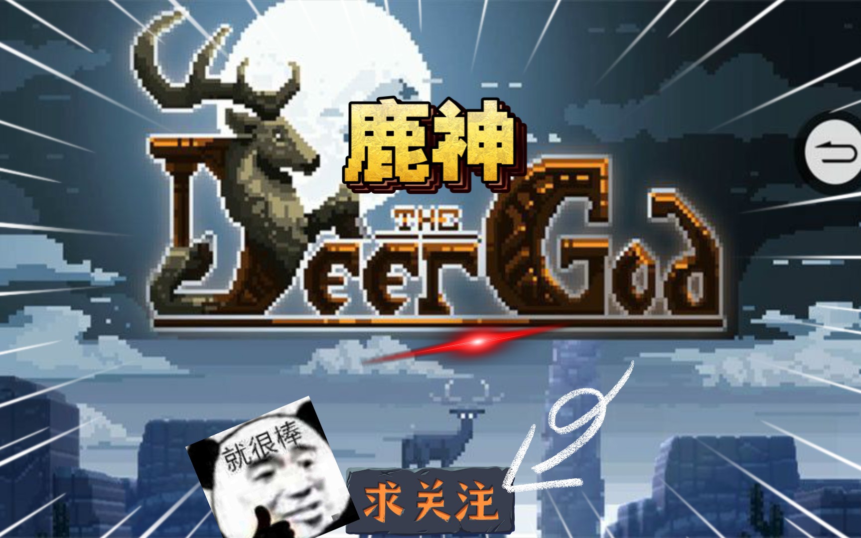 安卓手机游戏《鹿神》[mod版]Steam移植游戏推荐