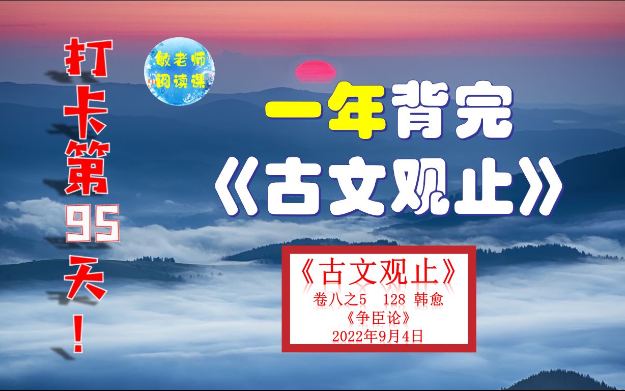 韩愈《 争臣论》背诵技巧分享 打卡背诵95天哔哩哔哩bilibili