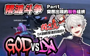 Download Video: 【熟】帮派斗争#1 自己的地盘自己来守护【VCRGTA/葛葉/Darumaisgod/関優太/釈迦/らっだぁ】