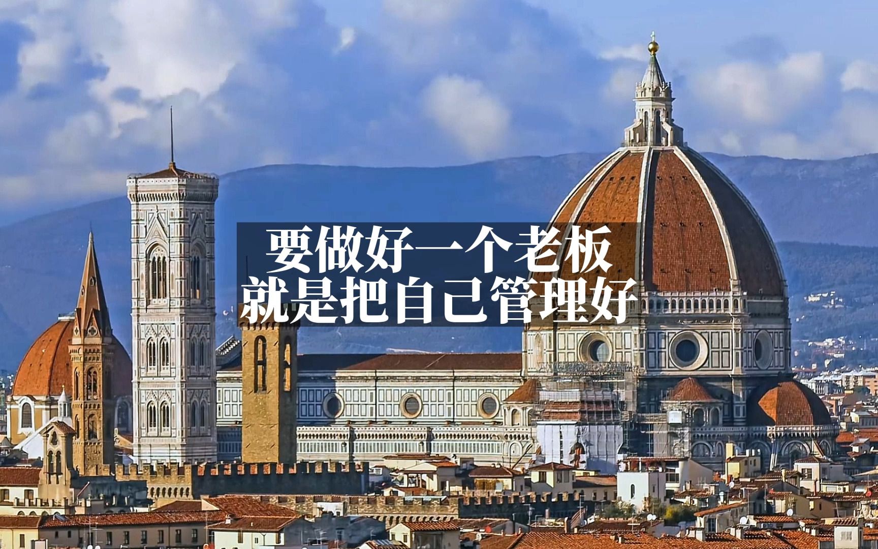 要做好一个老板,就是把自己管理好