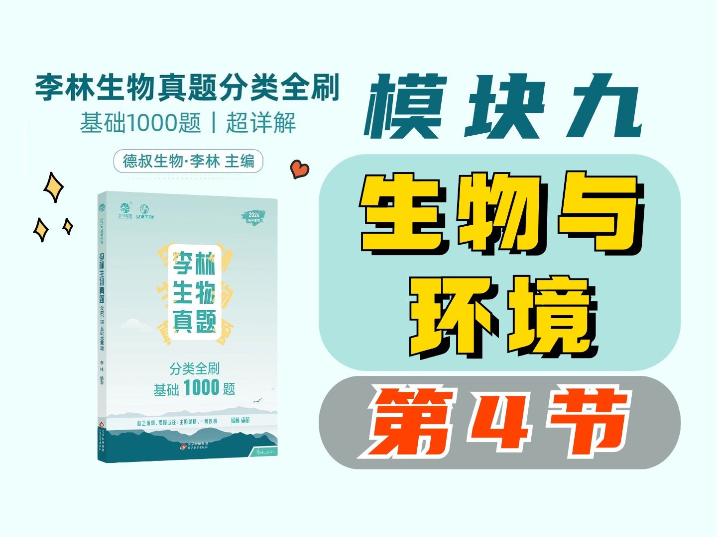 【李林生物基础1000题】模块九 生物与环境(4)群落及种间关系哔哩哔哩bilibili