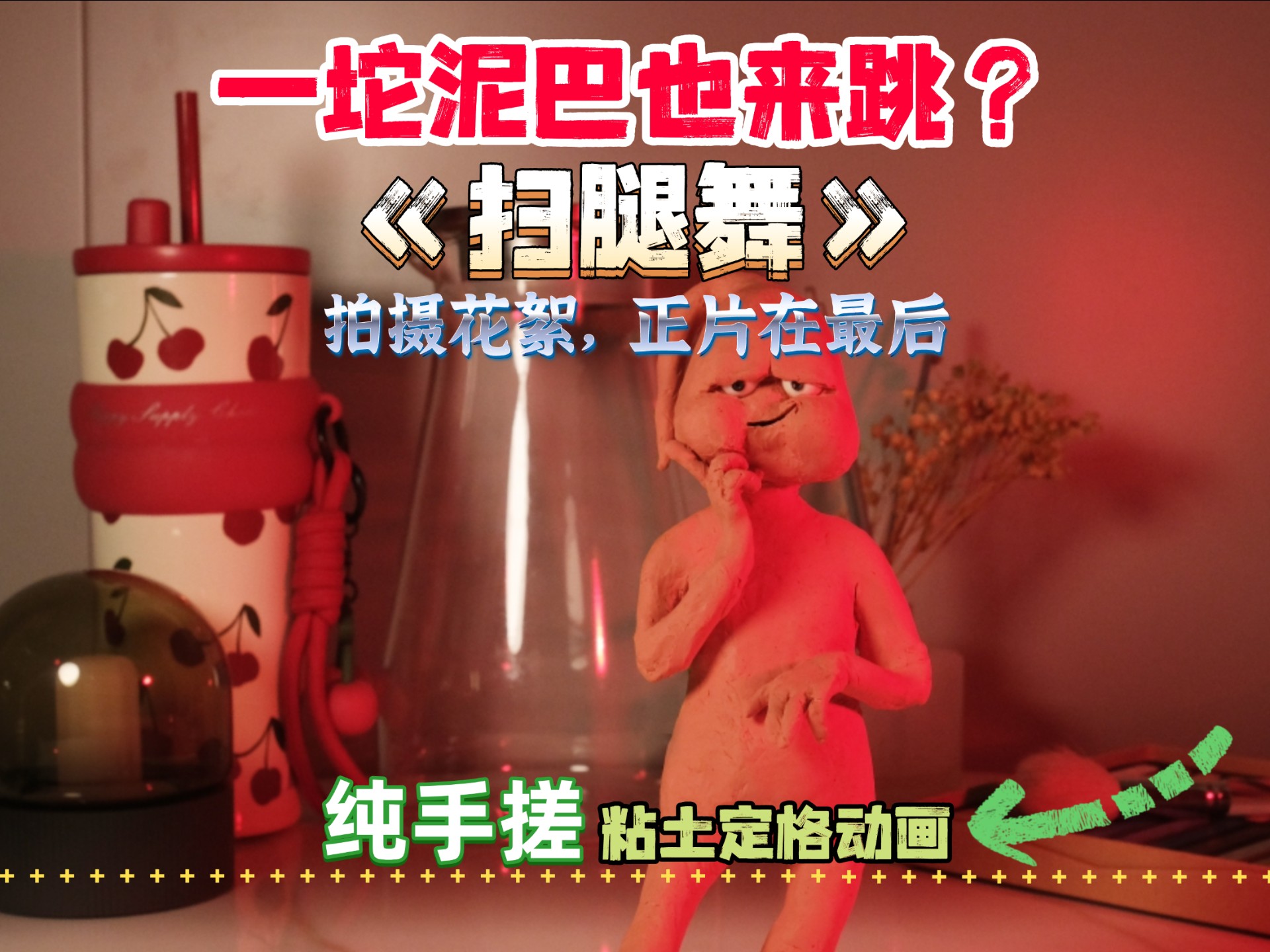 一坨泥巴也来跳《扫腿舞》？