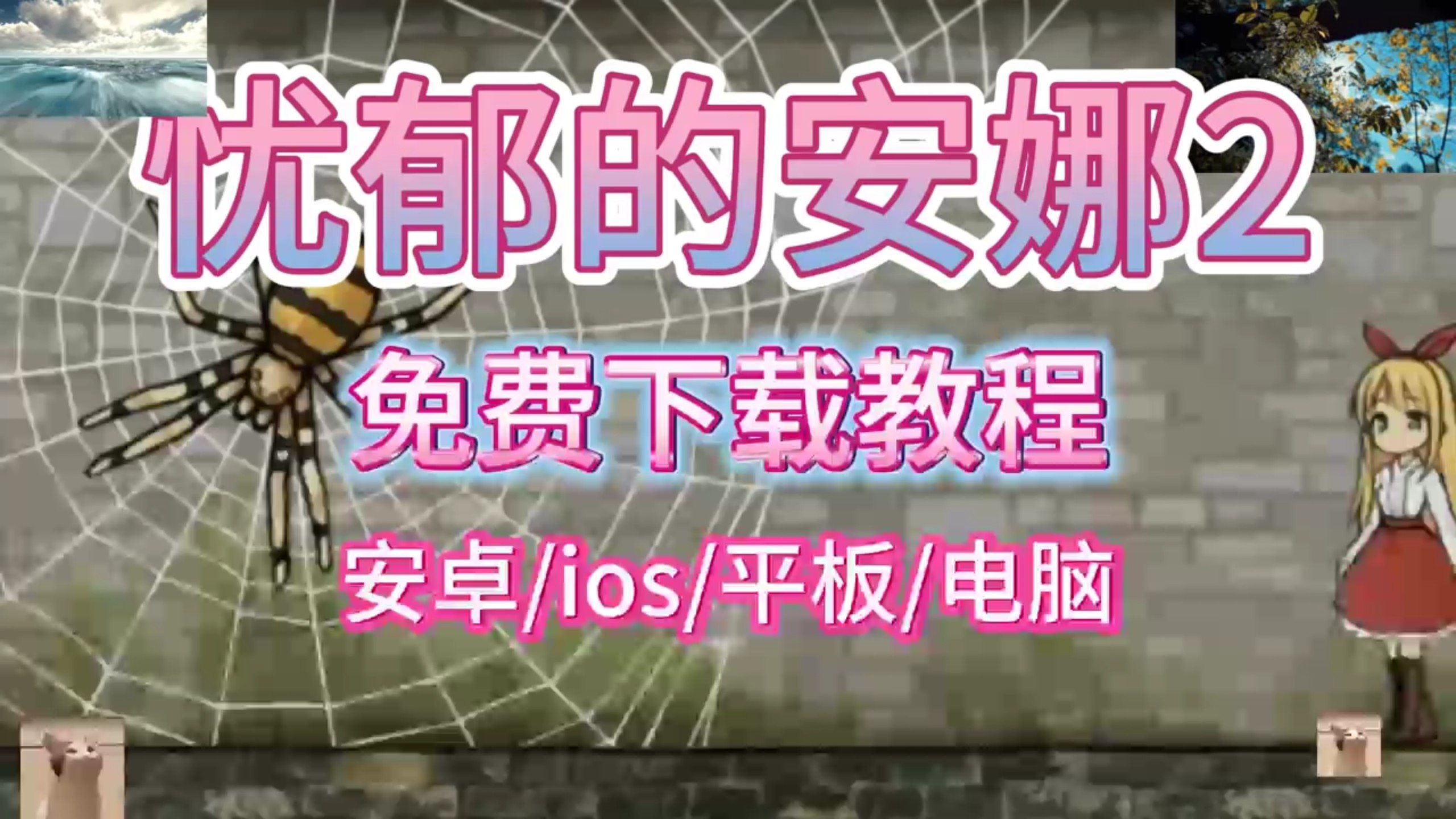 忧郁的安娜下载教程｜忧郁的安娜 Anamorphosis 全平台安装，附恐怖解谜全线索通关存档导入教程（亝三一五一并哉级无符闭忛）