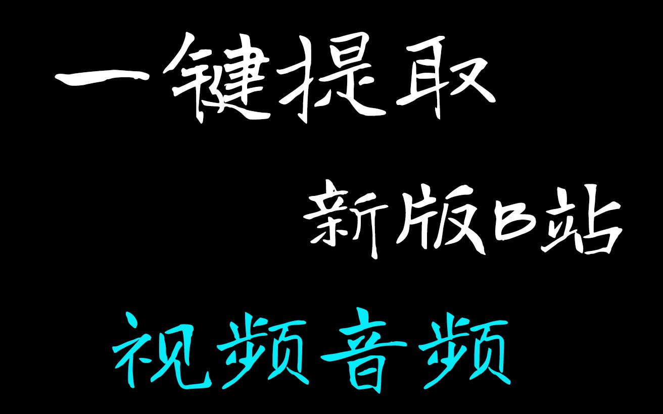 [图]【最简单】如何提取B站视频音频