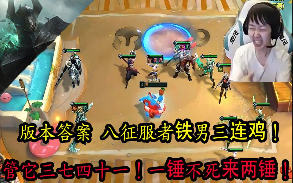 【神超】版本答案 八征服者铁男三连鸡! 管它三七四十一!
