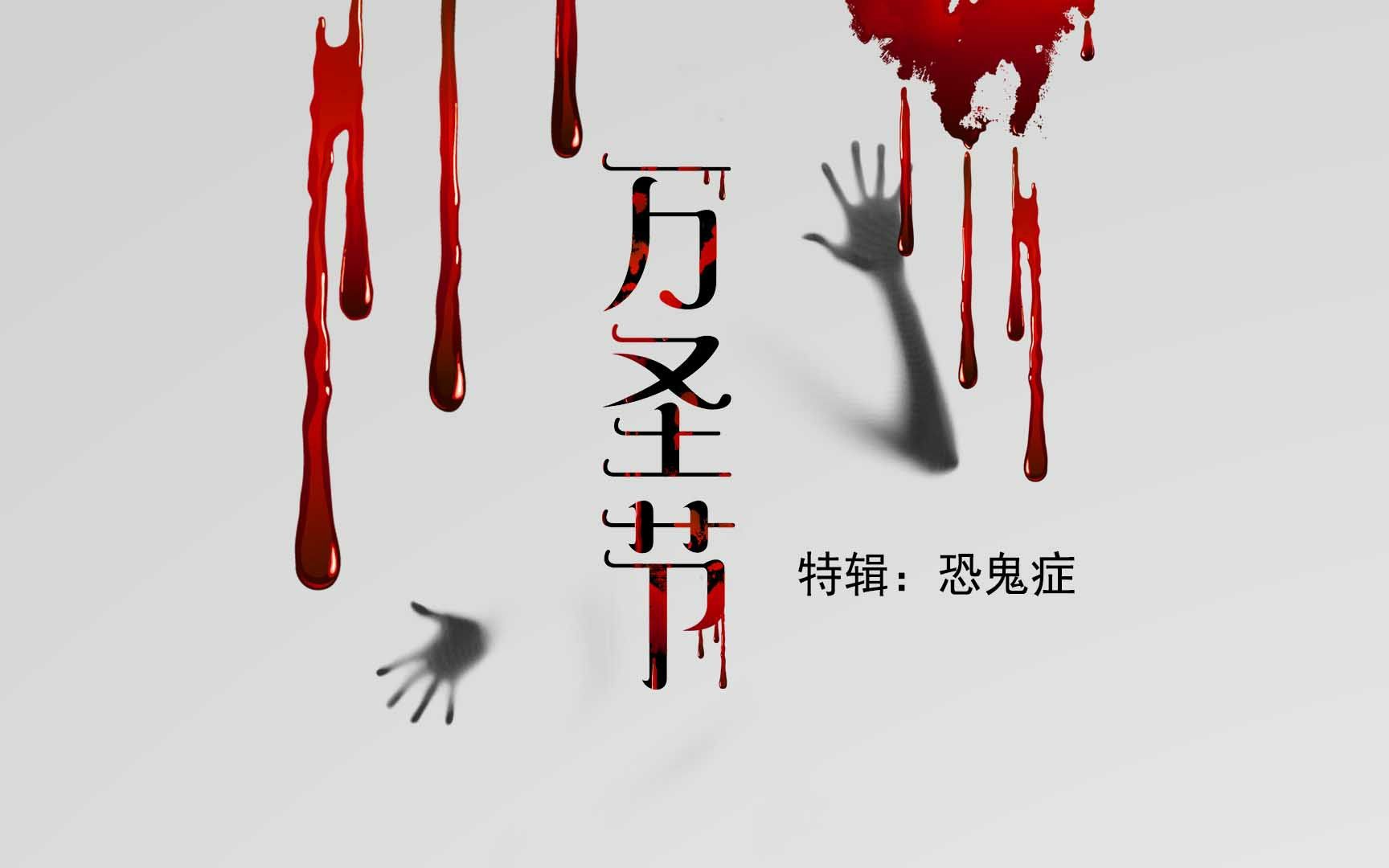 【九老师】恐鬼症 万圣节特辑 你肯定没见过通灵板可以附身 最适合