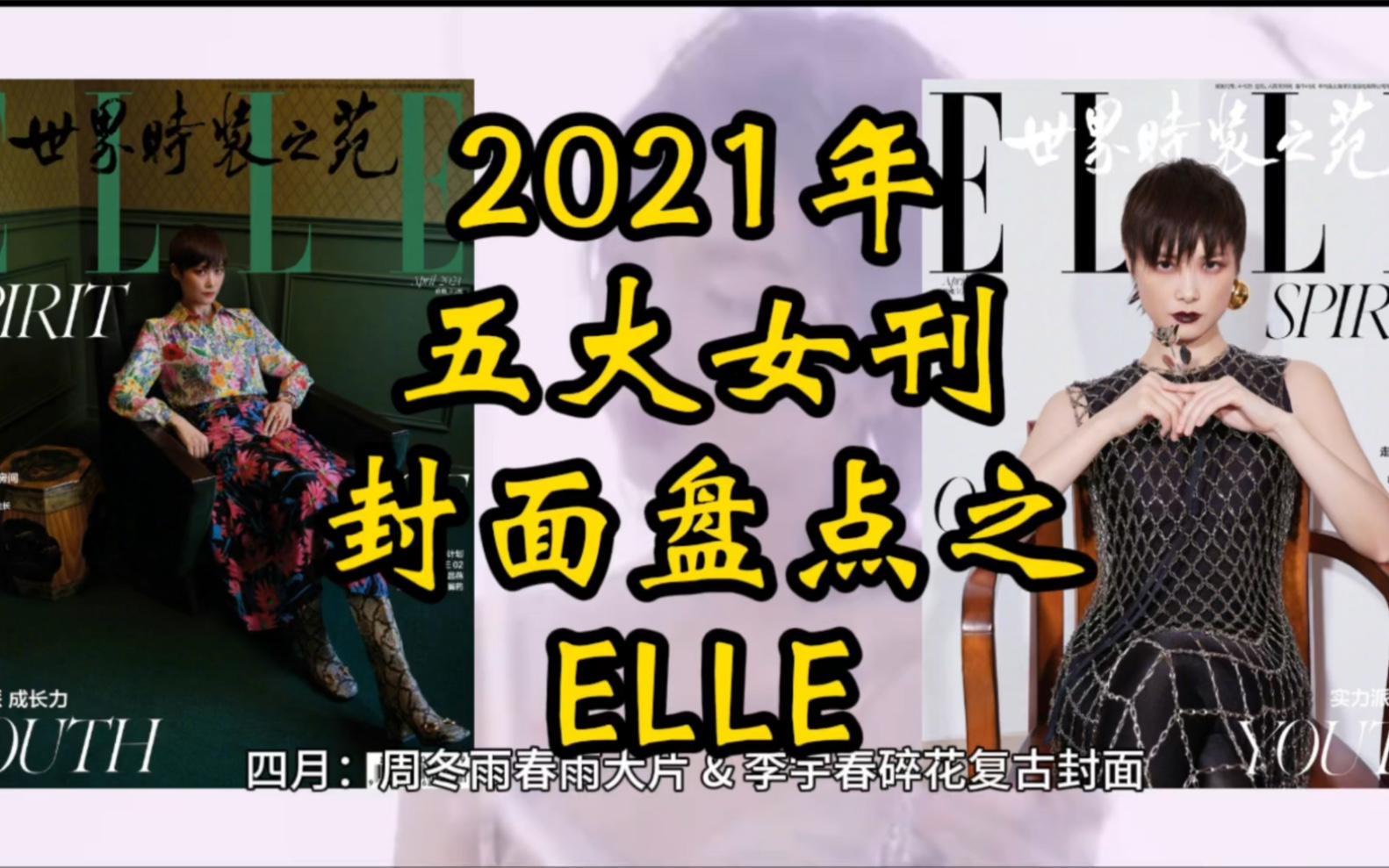 2021年国内五大女刊封面盘点之ELLE哔哩哔哩bilibili