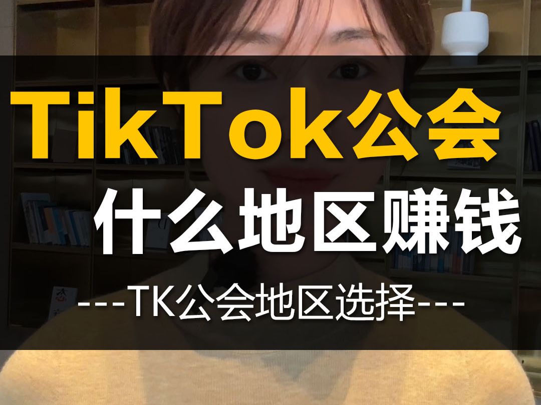 Tiktok公会入驻哪些地区更容易赚钱?哔哩哔哩bilibili