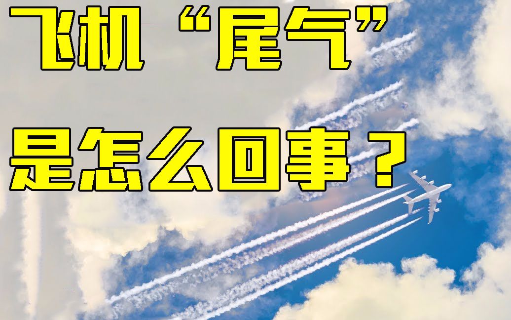 为何飞机会在天空留下白线?科学家专家回答,飞行造成特殊云系!哔哩哔哩bilibili