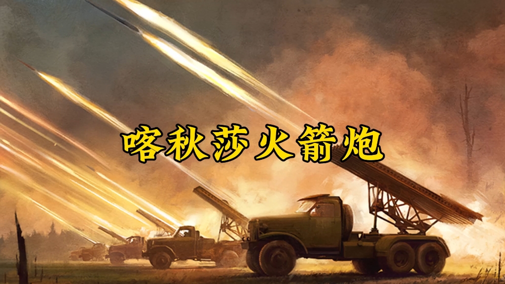 喀秋莎火箭炮究竟有多猛?一次齐射,场面威猛!