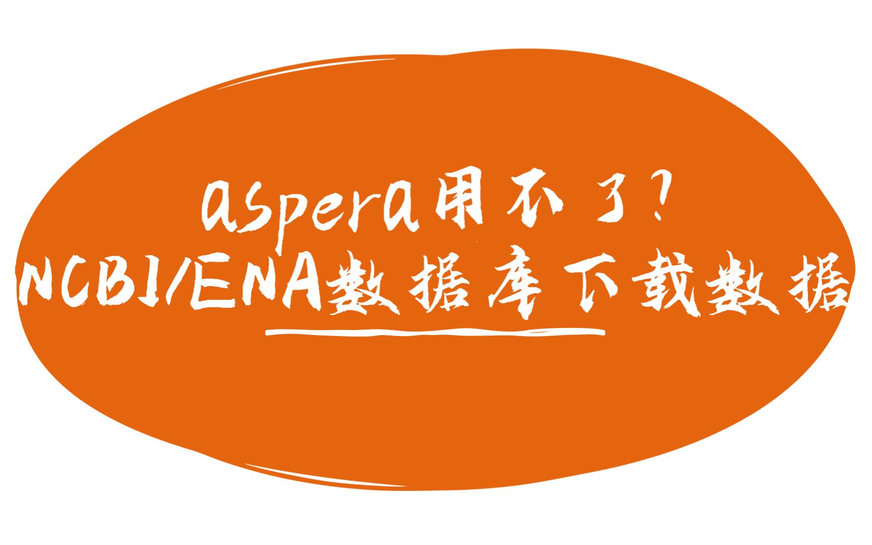 NCBI | ENA数据库下载数据 | aspera下载数据哔哩哔哩bilibili