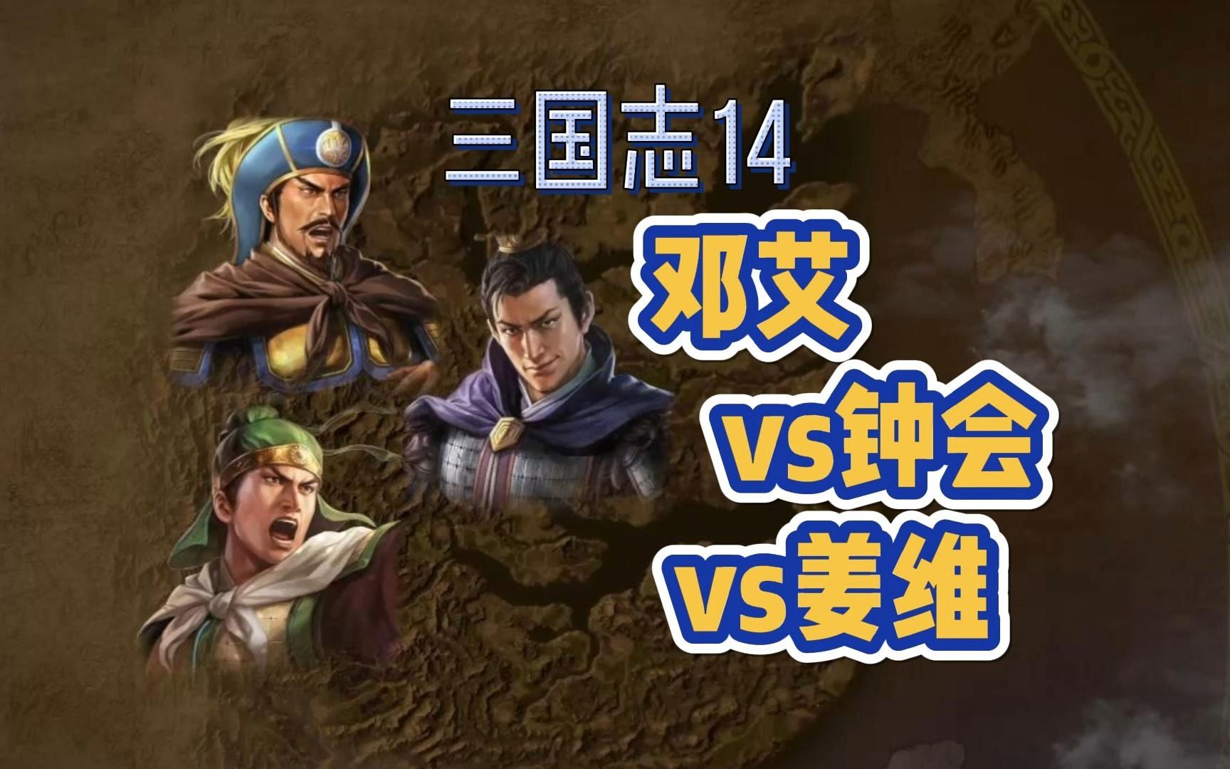 三分天下(单君主开局)宿命之战——邓艾vs钟会vs姜维