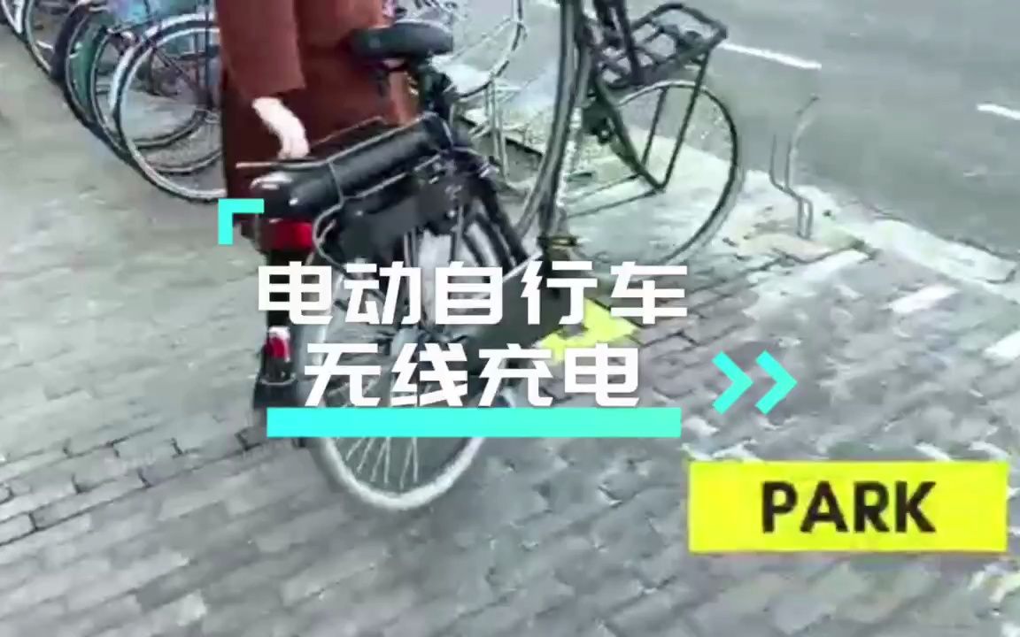 电动自行车无线充电哔哩哔哩bilibili