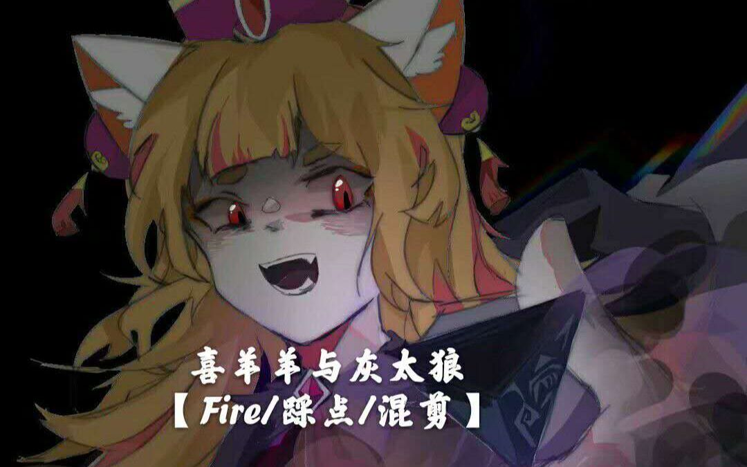 【喜羊羊/Fire/高燃混剪/踩点】这是喜羊羊???看完你要重新认识喜羊羊哔哩哔哩bilibili