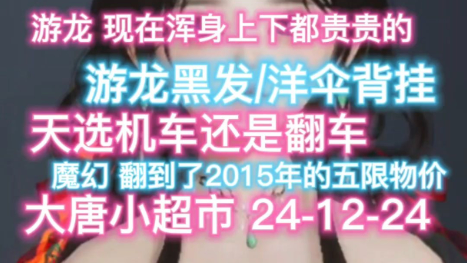 【大唐小超市】剑网3 241224日报 游龙黑发/翻车机车们……想回到2015年买五限网络游戏热门视频