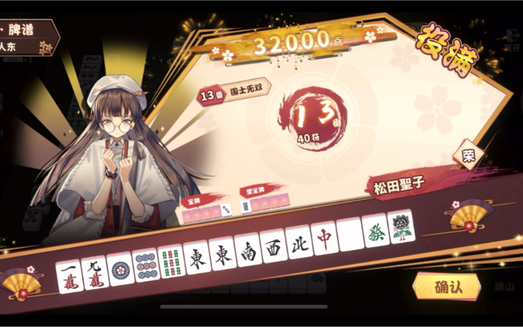 雀姬两把役满国士无双